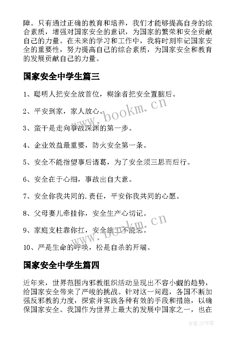 最新国家安全中学生 国家安全标语(优质9篇)