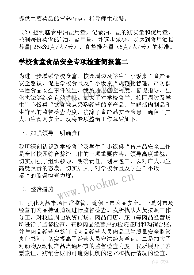 2023年学校食堂食品安全专项检查简报 学校食堂食品安全专项整治工作方案(优质5篇)