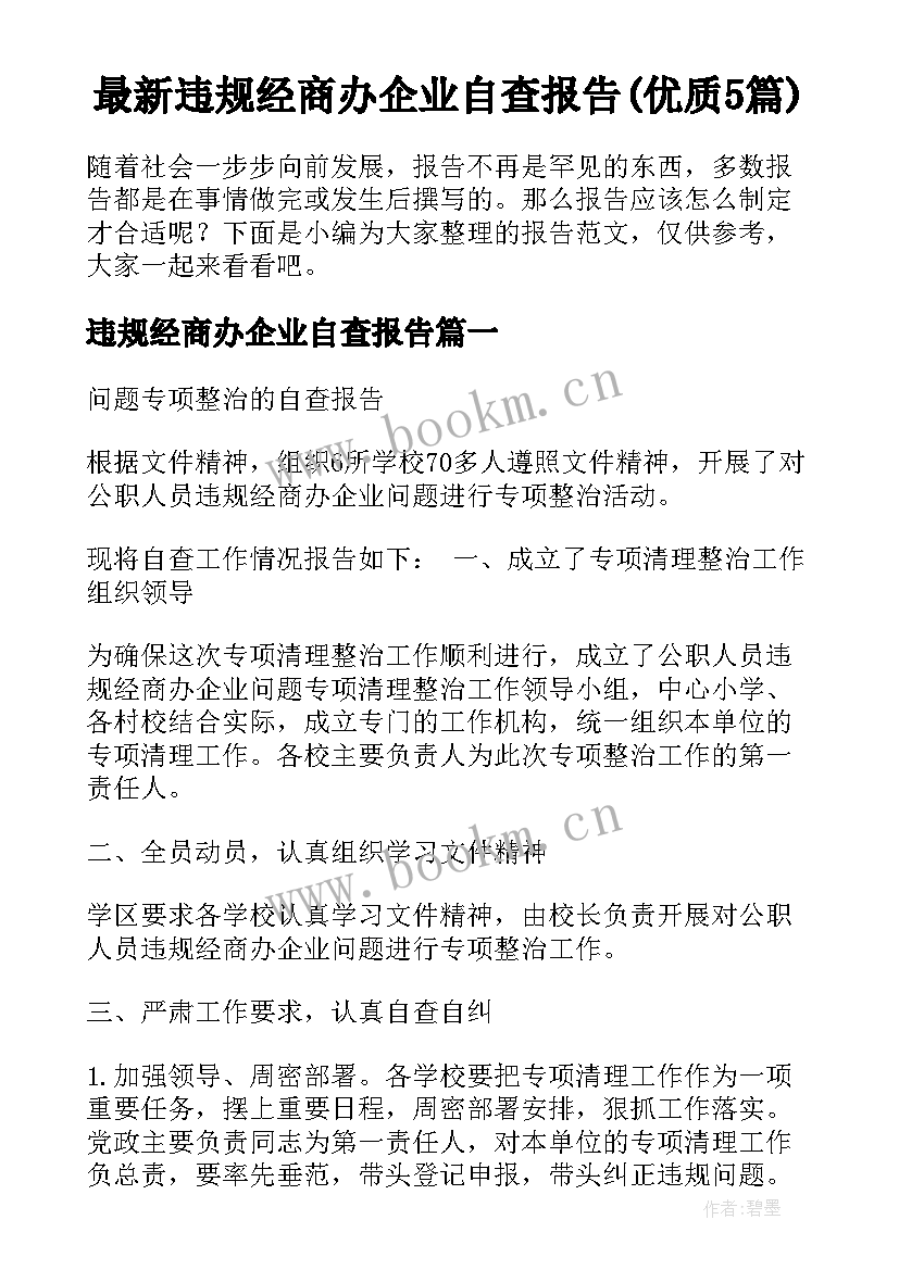 最新违规经商办企业自查报告(优质5篇)