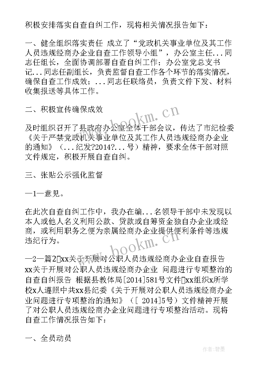 最新违规经商办企业自查报告(优质5篇)