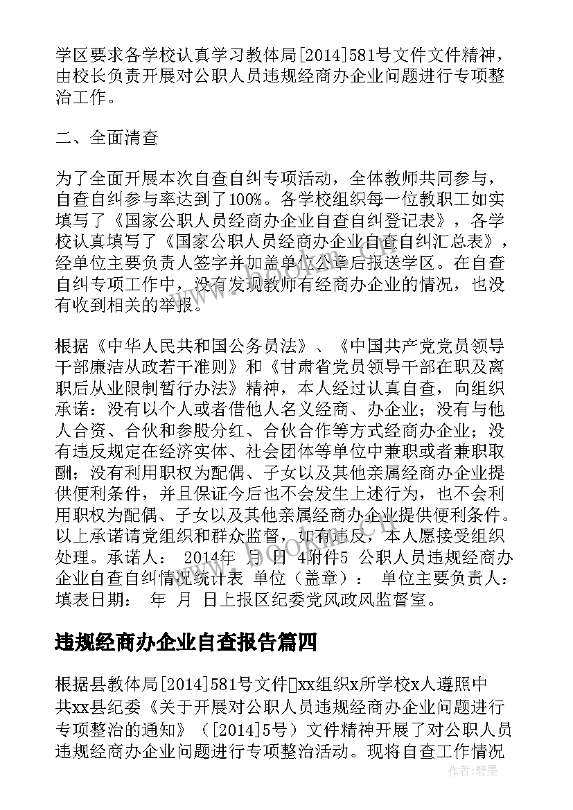 最新违规经商办企业自查报告(优质5篇)