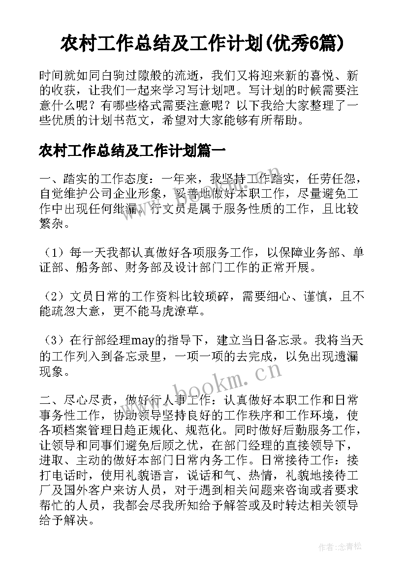 农村工作总结及工作计划(优秀6篇)