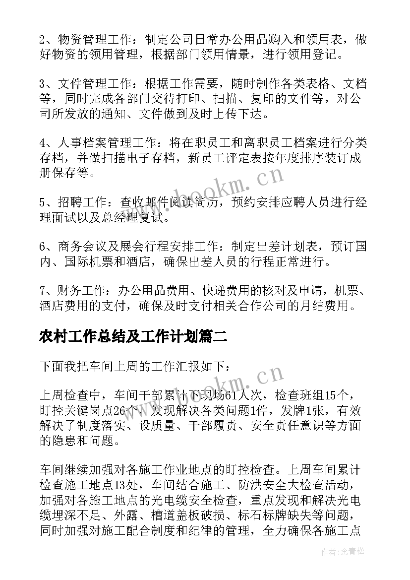 农村工作总结及工作计划(优秀6篇)