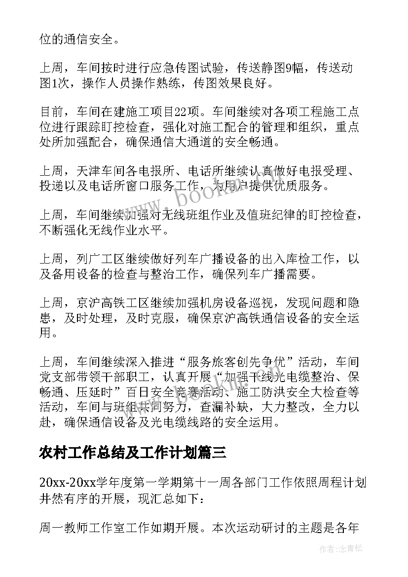 农村工作总结及工作计划(优秀6篇)