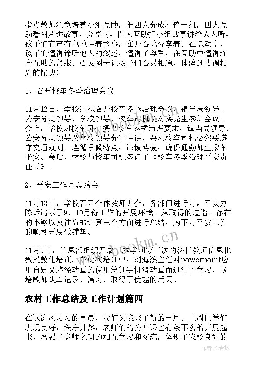 农村工作总结及工作计划(优秀6篇)