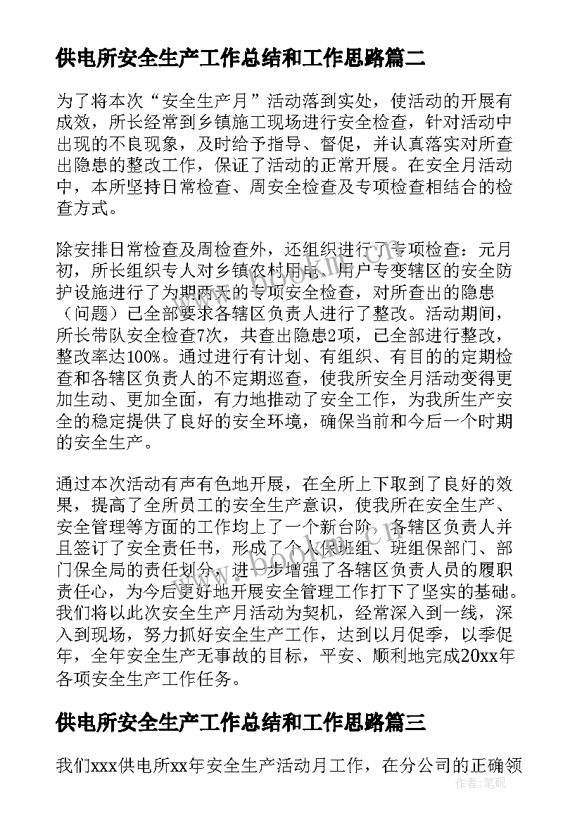 供电所安全生产工作总结和工作思路(优质5篇)