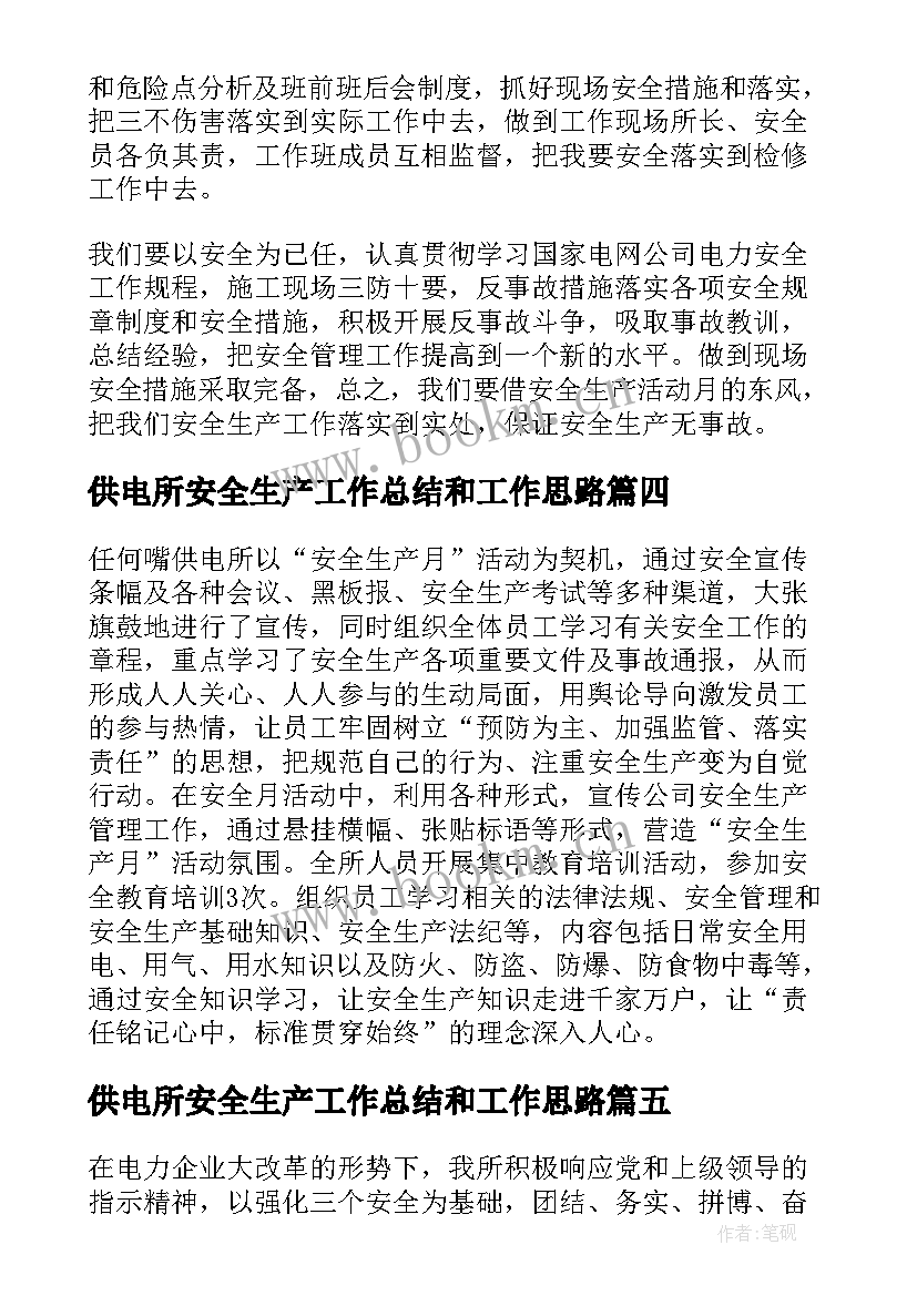 供电所安全生产工作总结和工作思路(优质5篇)