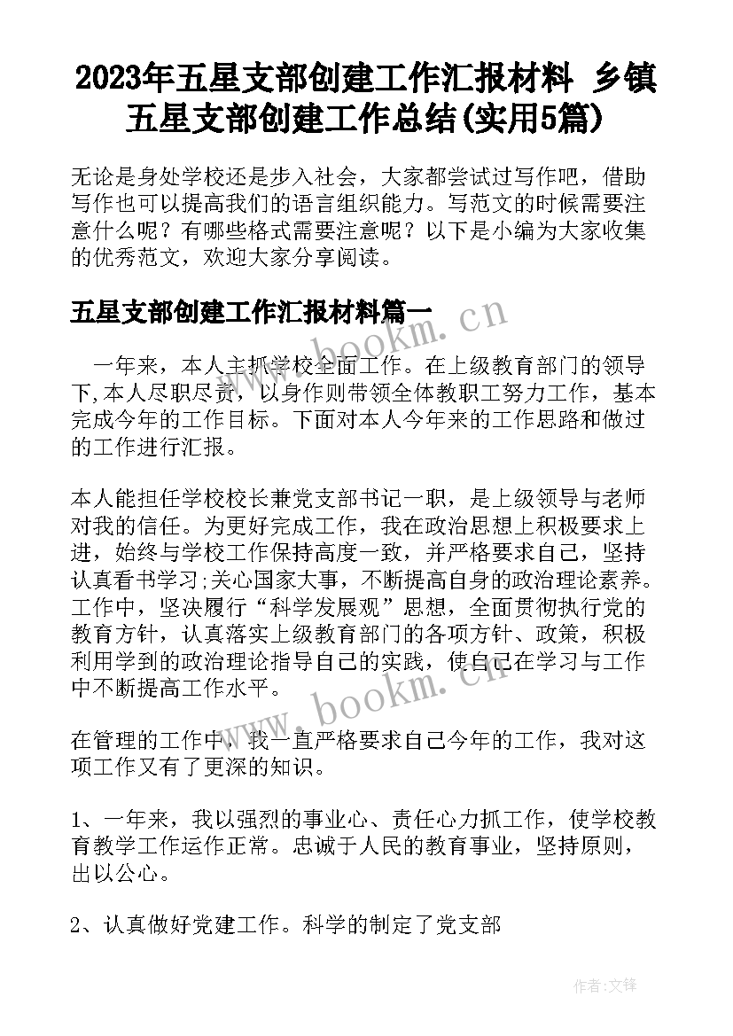 2023年五星支部创建工作汇报材料 乡镇五星支部创建工作总结(实用5篇)