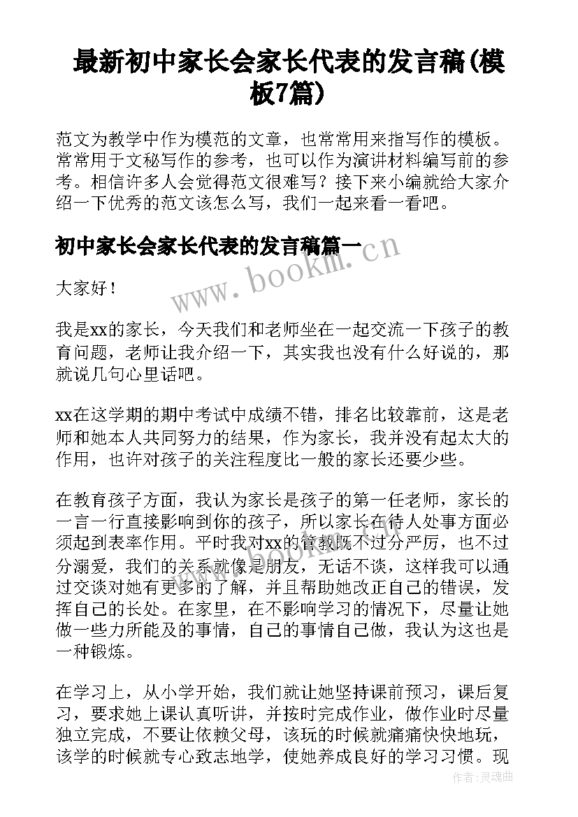 最新初中家长会家长代表的发言稿(模板7篇)