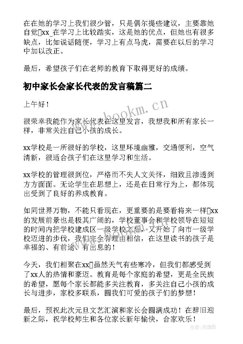 最新初中家长会家长代表的发言稿(模板7篇)