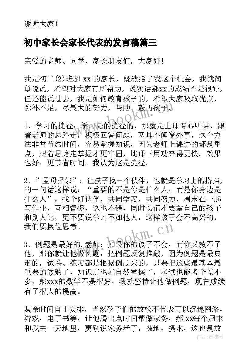 最新初中家长会家长代表的发言稿(模板7篇)