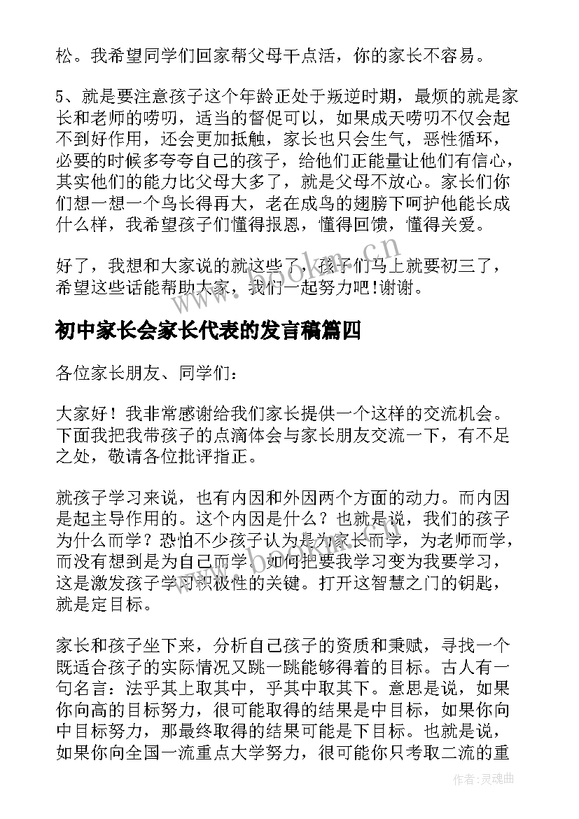 最新初中家长会家长代表的发言稿(模板7篇)