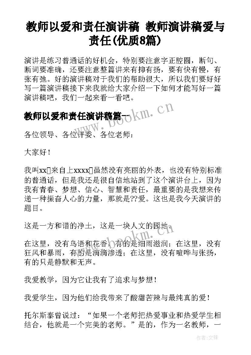 教师以爱和责任演讲稿 教师演讲稿爱与责任(优质8篇)