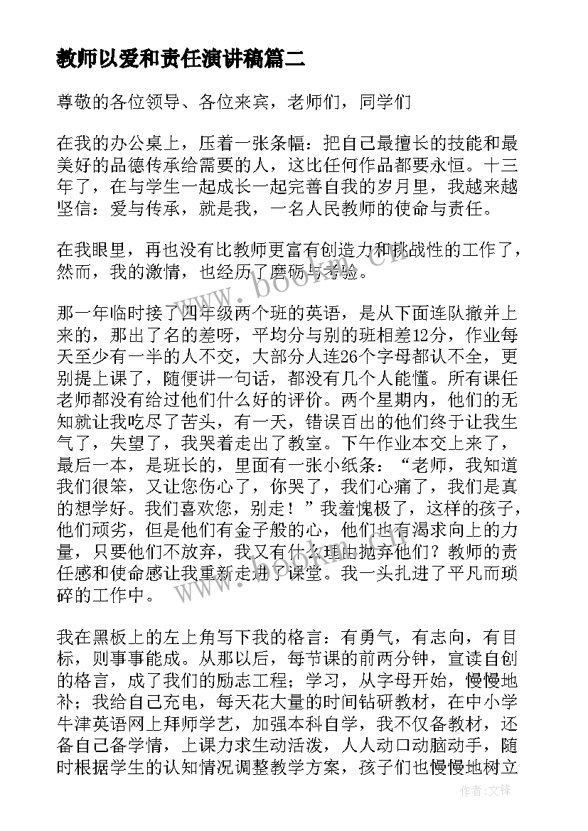 教师以爱和责任演讲稿 教师演讲稿爱与责任(优质8篇)