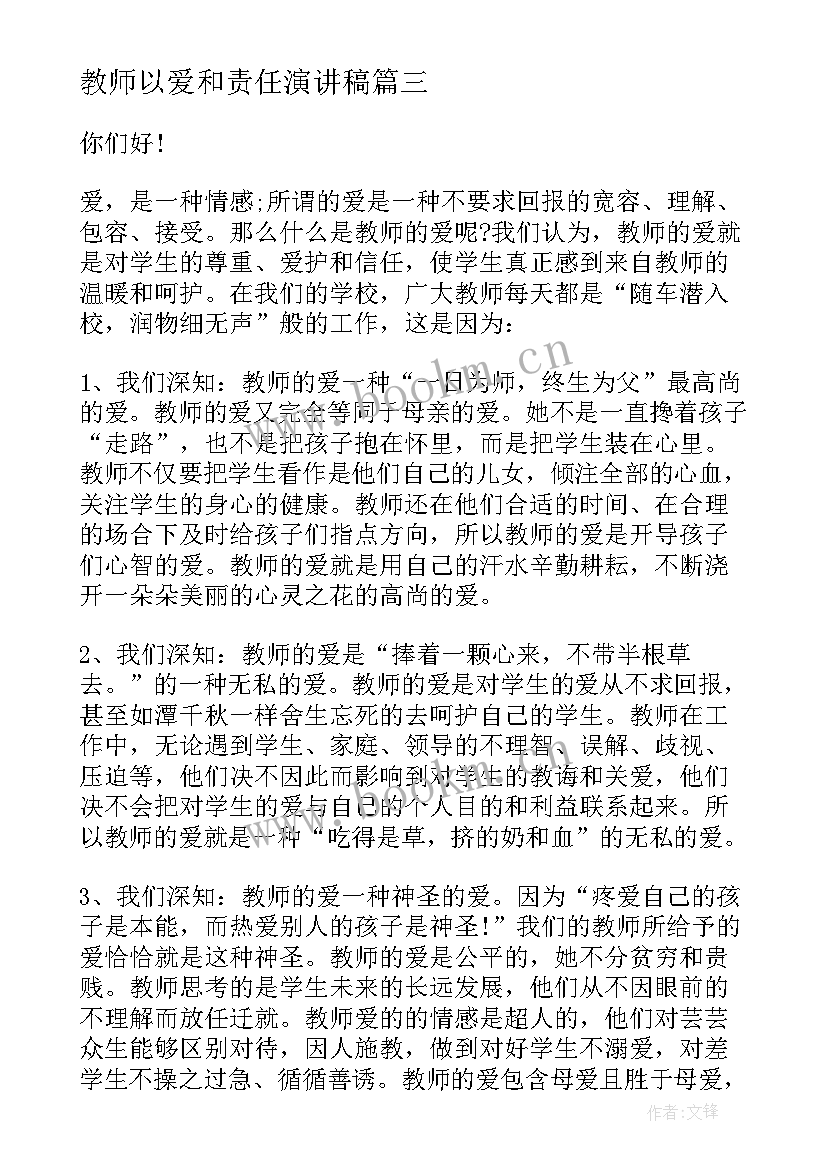 教师以爱和责任演讲稿 教师演讲稿爱与责任(优质8篇)