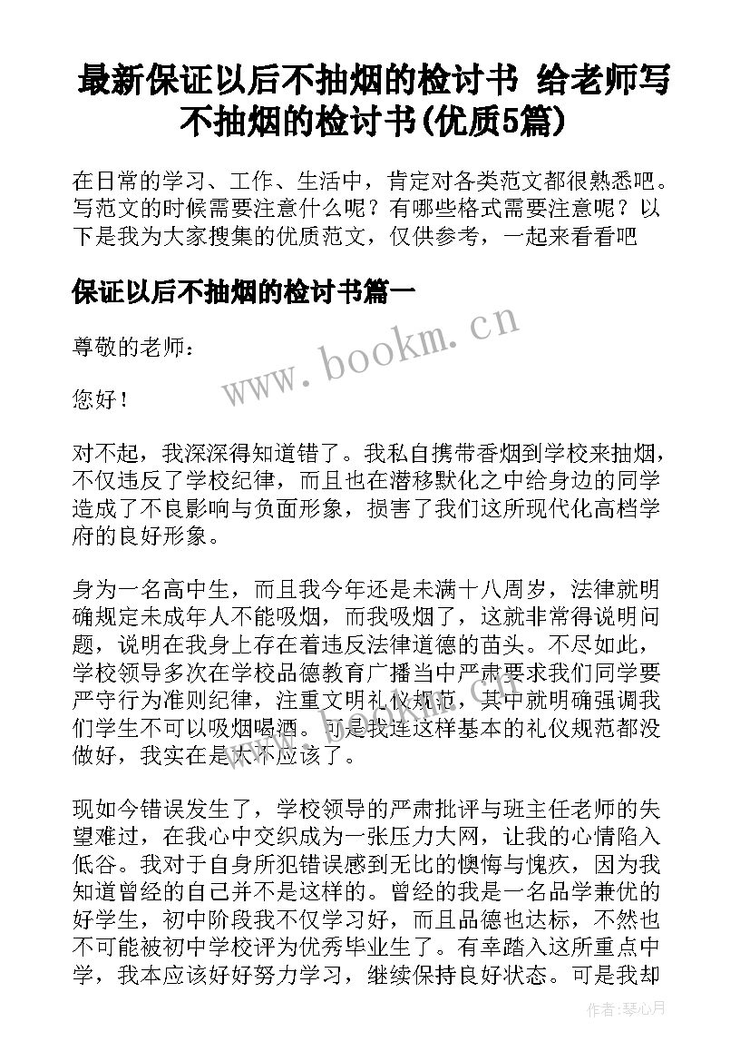 最新保证以后不抽烟的检讨书 给老师写不抽烟的检讨书(优质5篇)