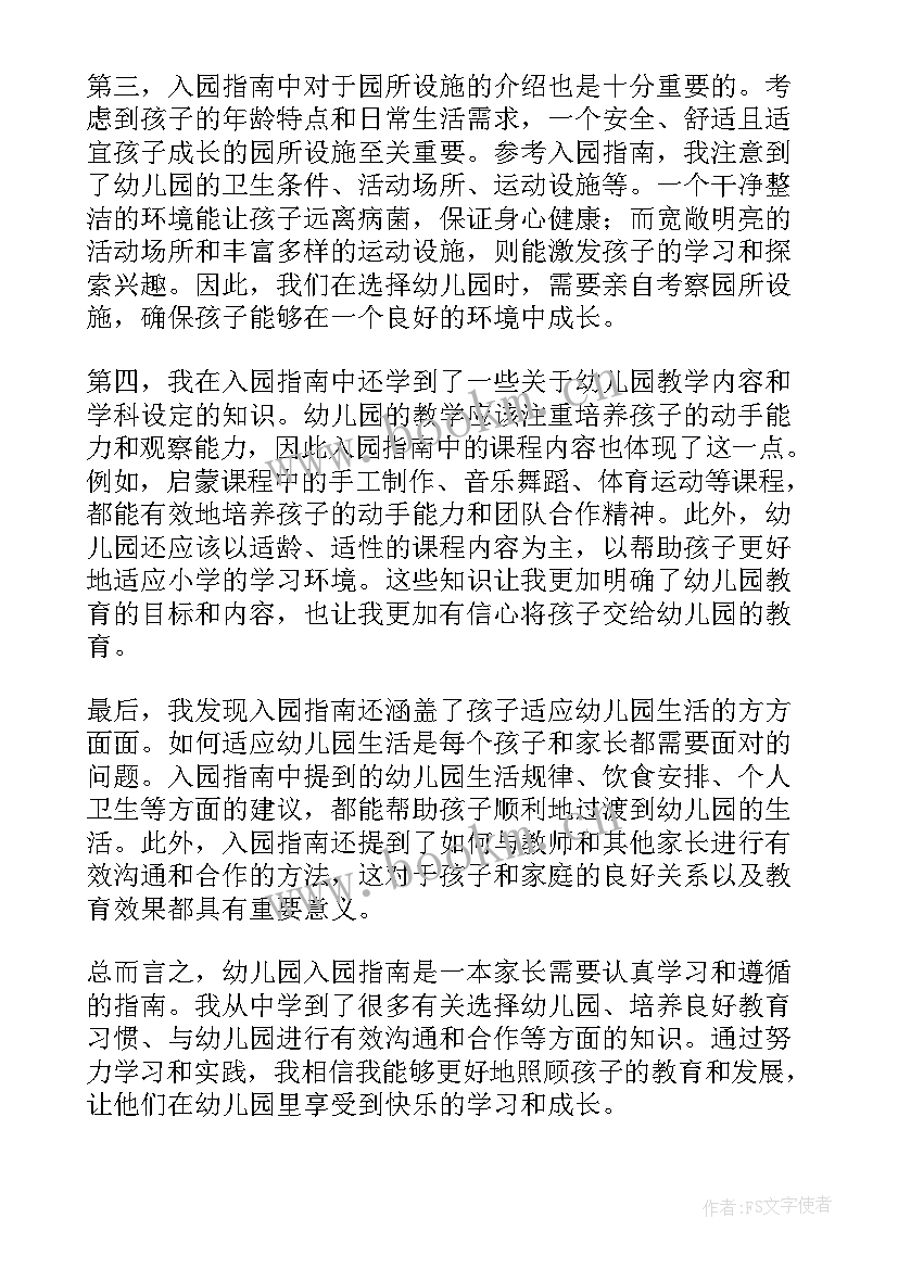 最新指南心得体会幼儿园小班 幼儿园入园指南心得体会(模板6篇)