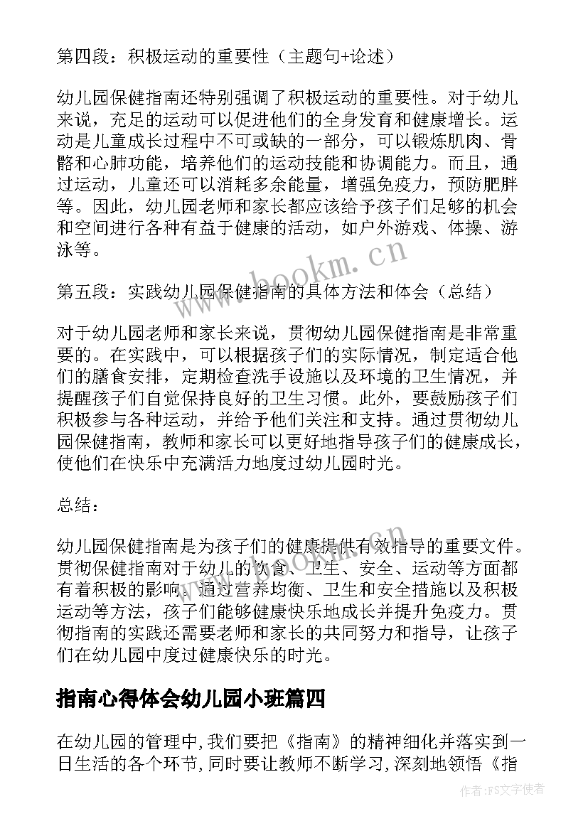 最新指南心得体会幼儿园小班 幼儿园入园指南心得体会(模板6篇)