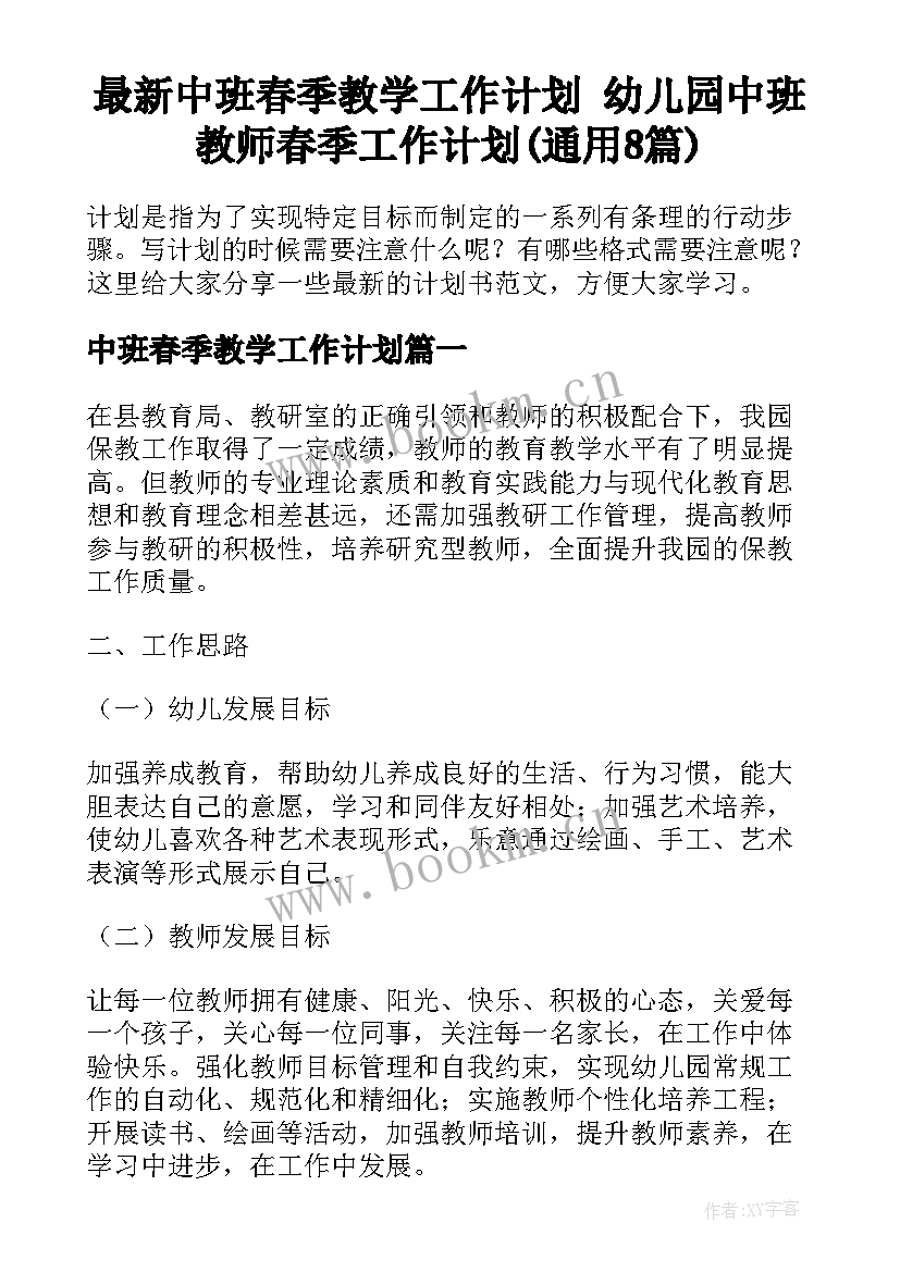 最新中班春季教学工作计划 幼儿园中班教师春季工作计划(通用8篇)