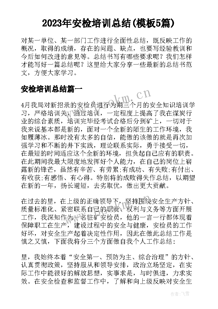 2023年安检培训总结(模板5篇)