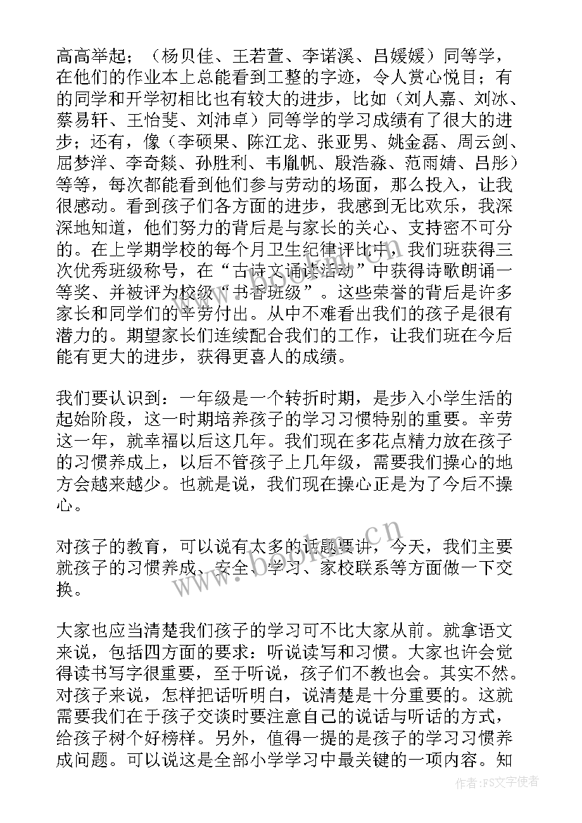 一年级家委会主任发言稿简单(汇总10篇)