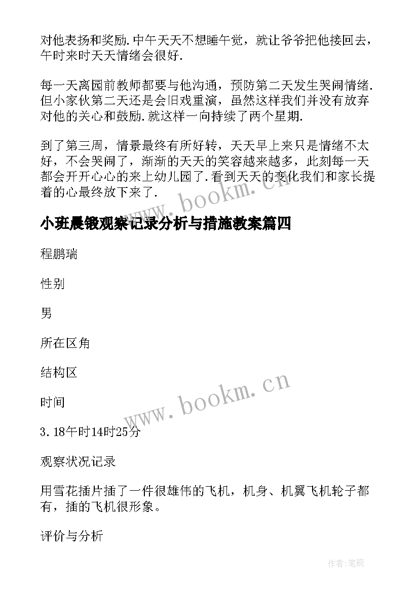 小班晨锻观察记录分析与措施教案 小班区域观察记录分析与措施(模板5篇)