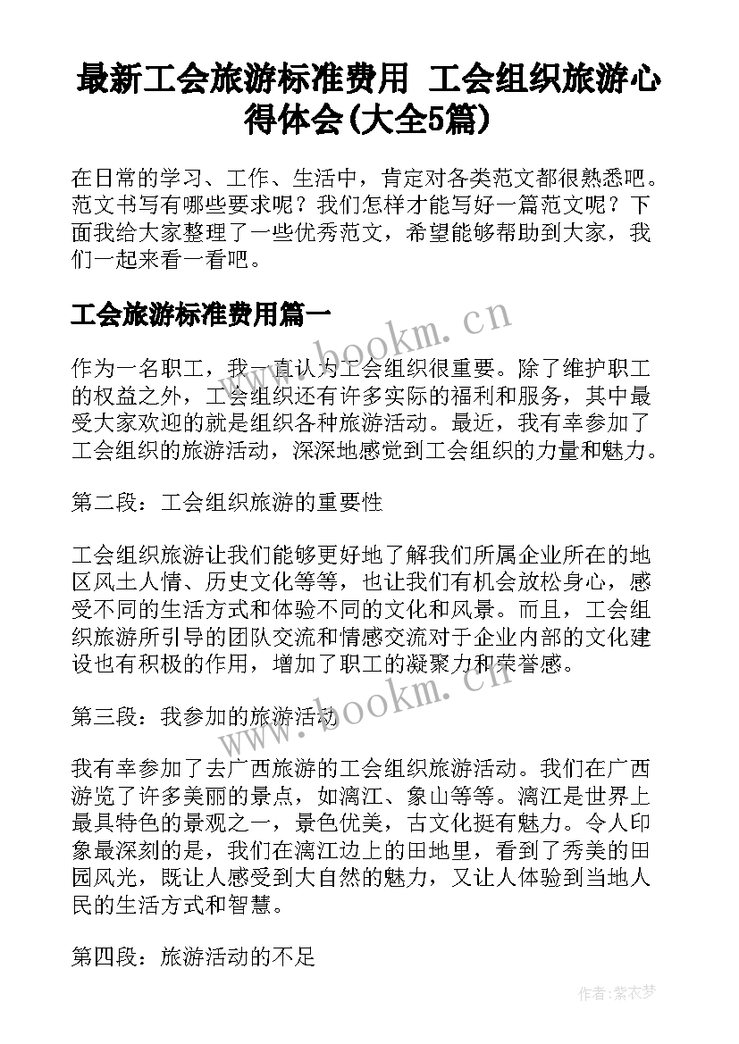 最新工会旅游标准费用 工会组织旅游心得体会(大全5篇)