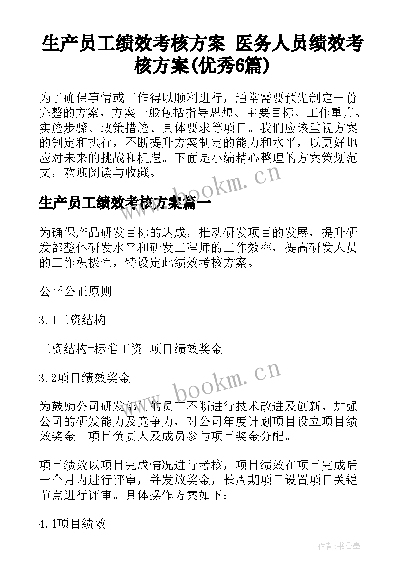 生产员工绩效考核方案 医务人员绩效考核方案(优秀6篇)