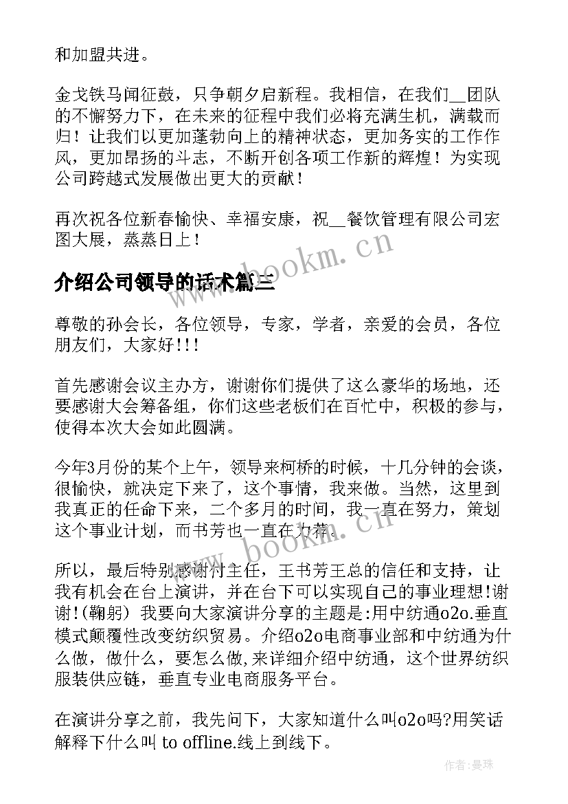 最新介绍公司领导的话术 领导介绍公司讲话内容(优秀5篇)