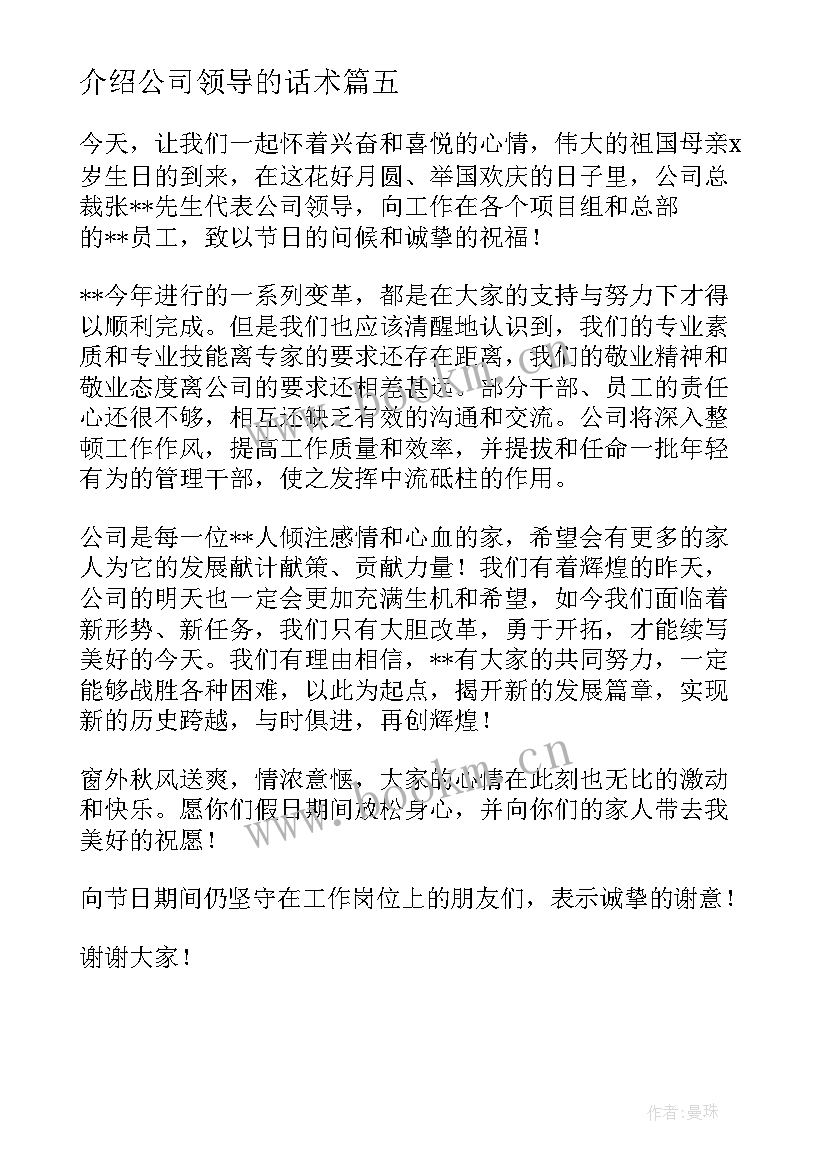 最新介绍公司领导的话术 领导介绍公司讲话内容(优秀5篇)