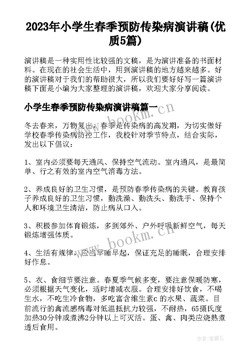 2023年小学生春季预防传染病演讲稿(优质5篇)