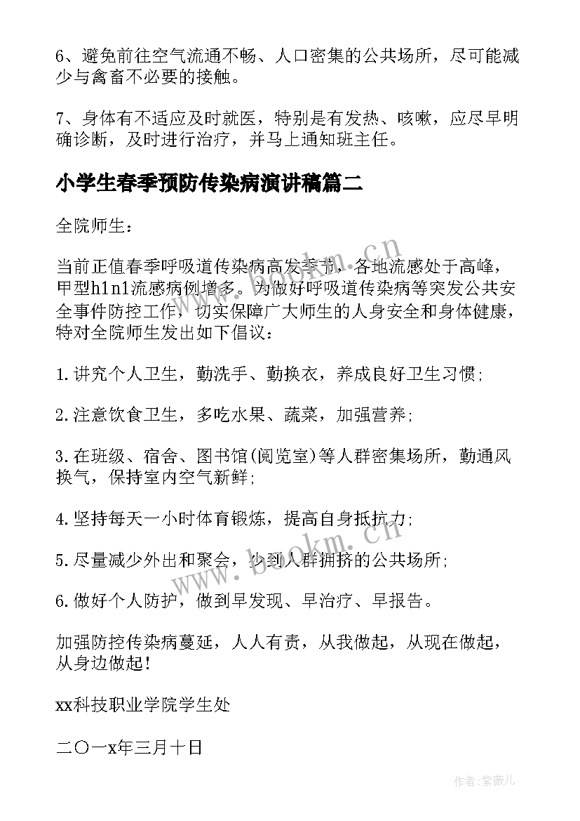 2023年小学生春季预防传染病演讲稿(优质5篇)