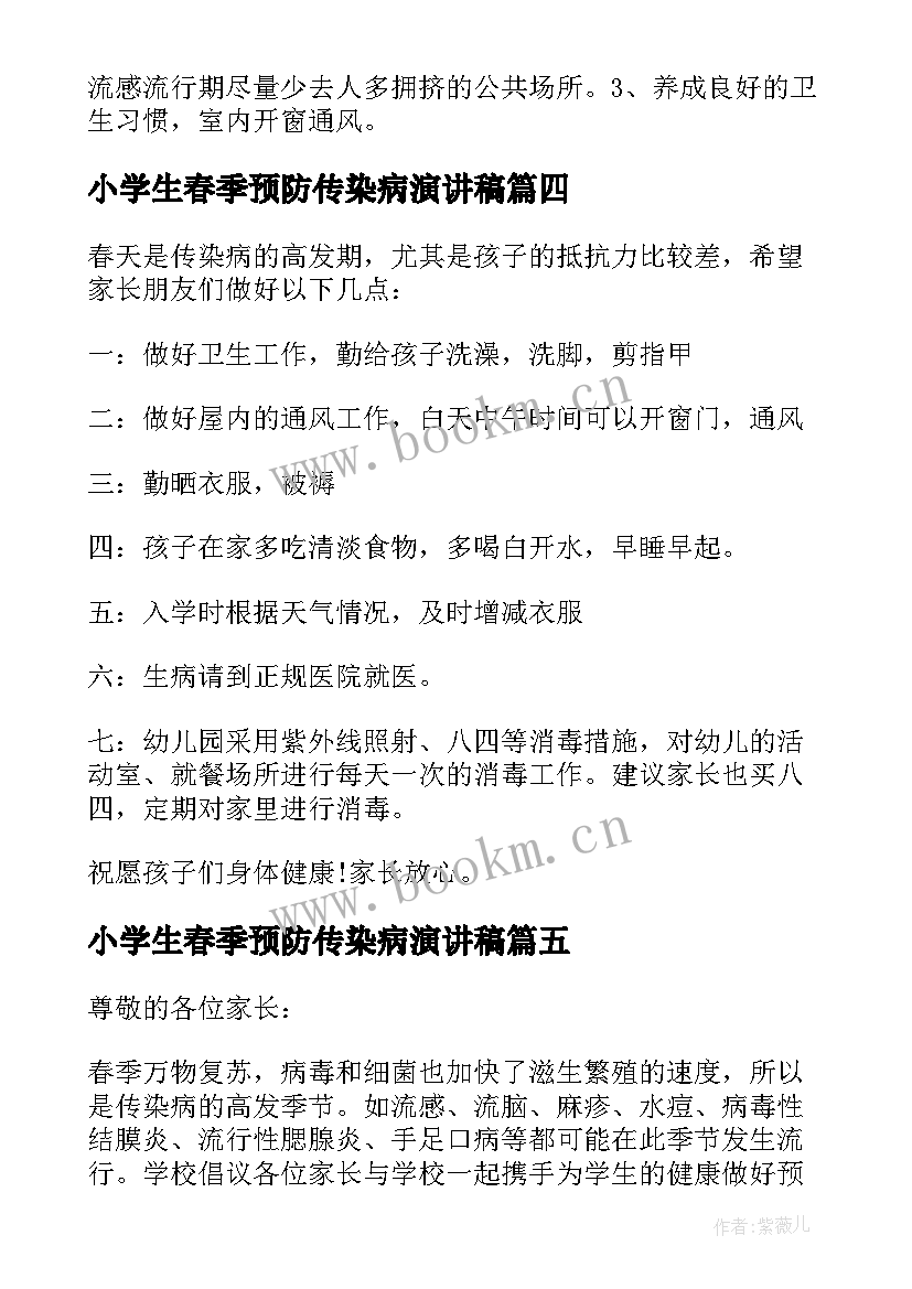 2023年小学生春季预防传染病演讲稿(优质5篇)