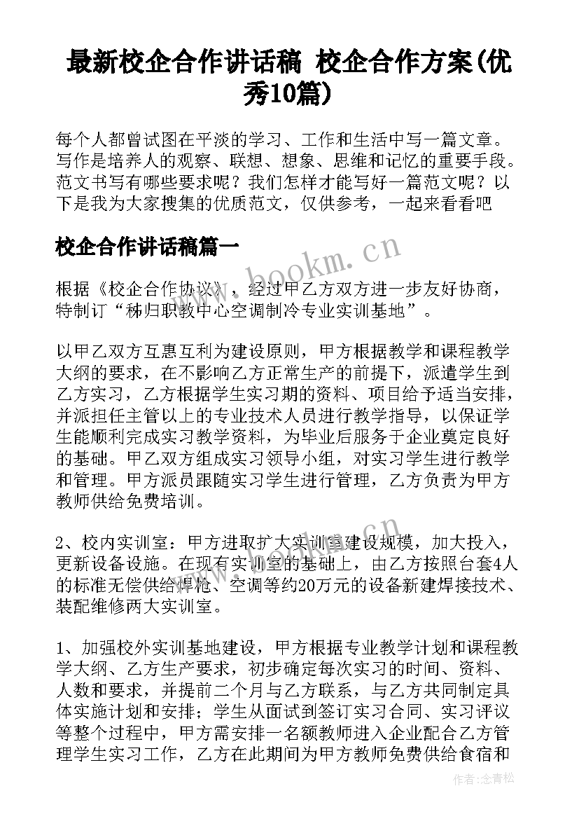 最新校企合作讲话稿 校企合作方案(优秀10篇)