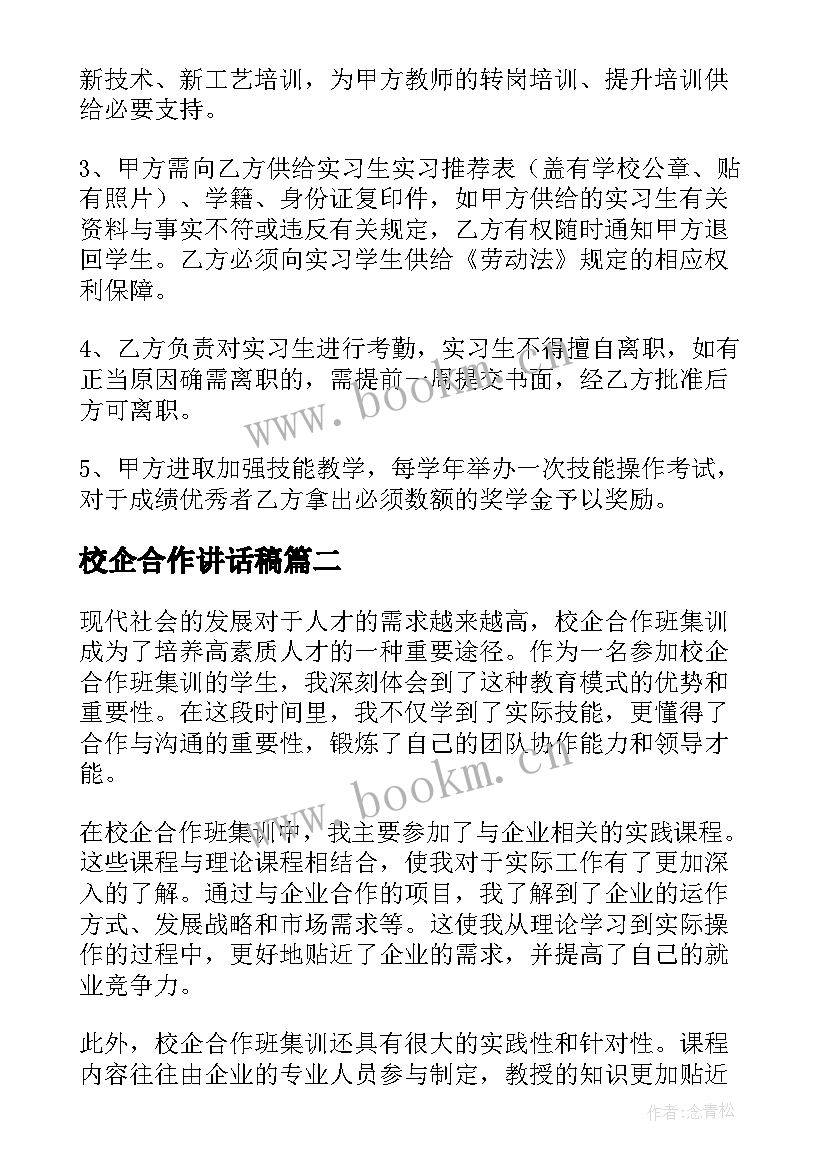 最新校企合作讲话稿 校企合作方案(优秀10篇)