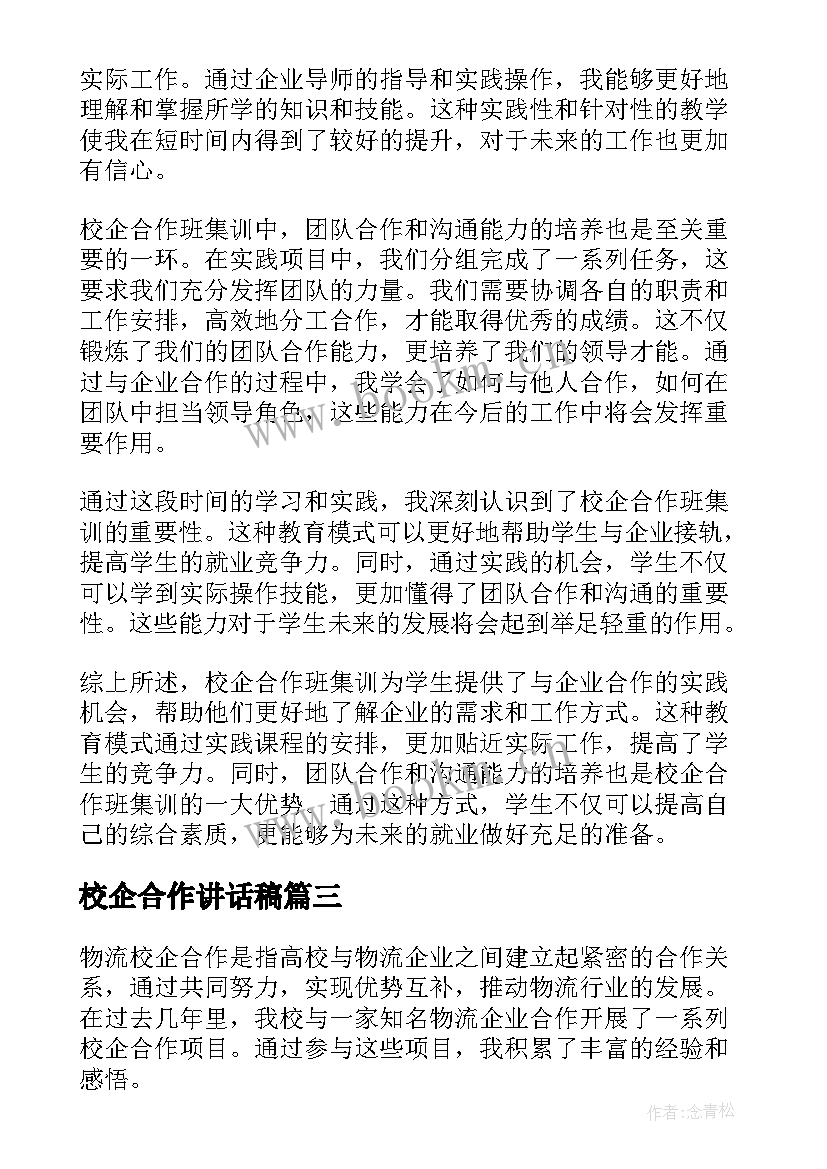 最新校企合作讲话稿 校企合作方案(优秀10篇)