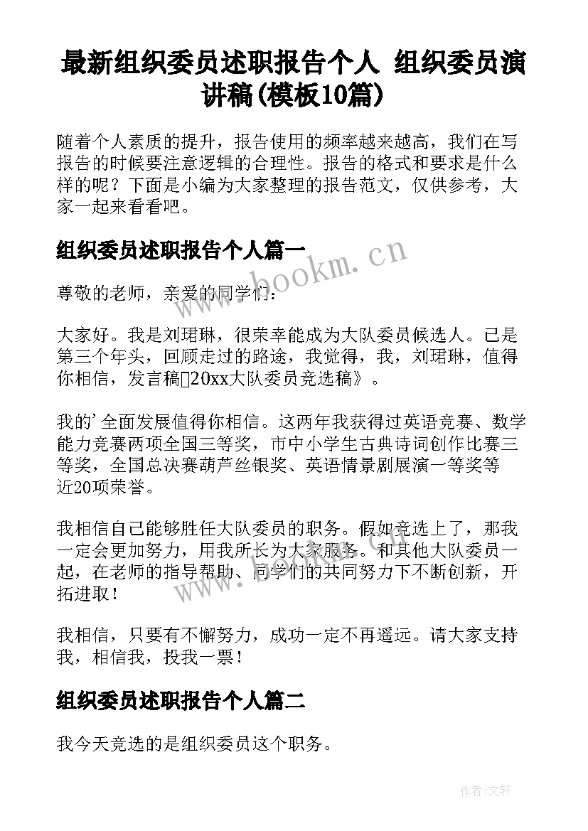 最新组织委员述职报告个人 组织委员演讲稿(模板10篇)