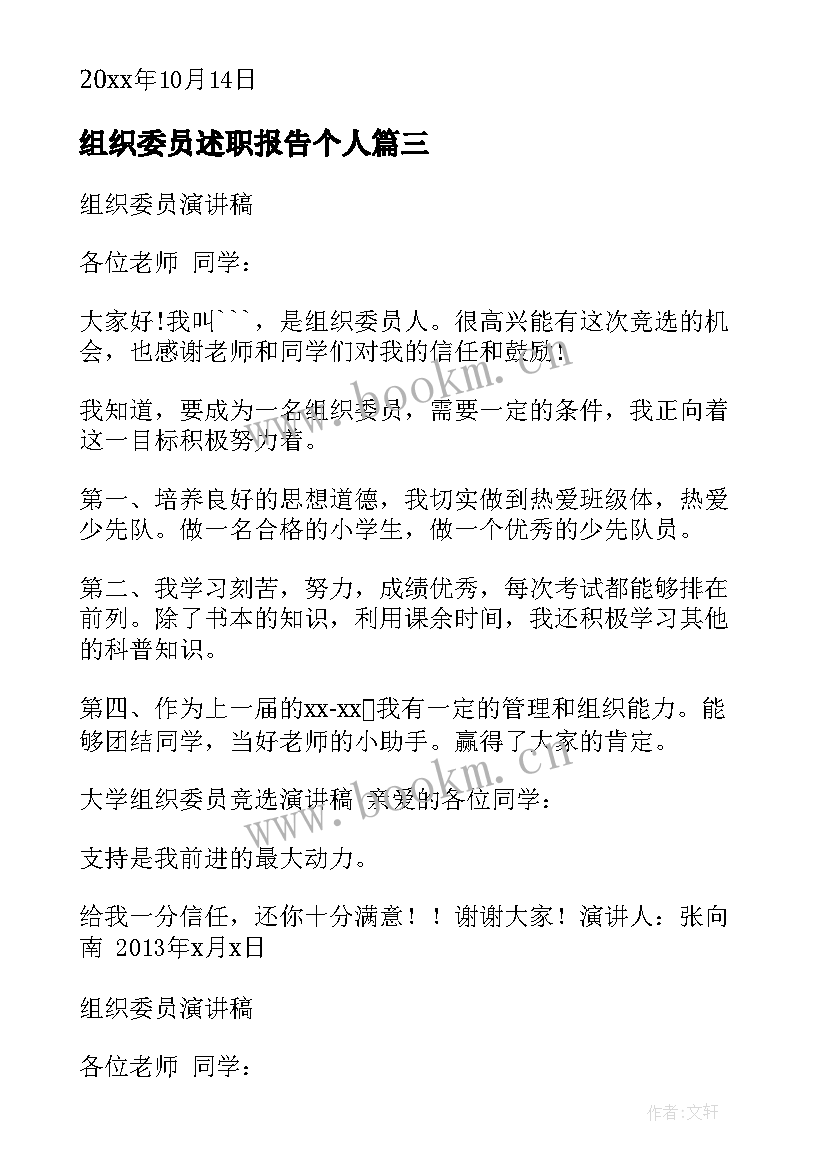 最新组织委员述职报告个人 组织委员演讲稿(模板10篇)