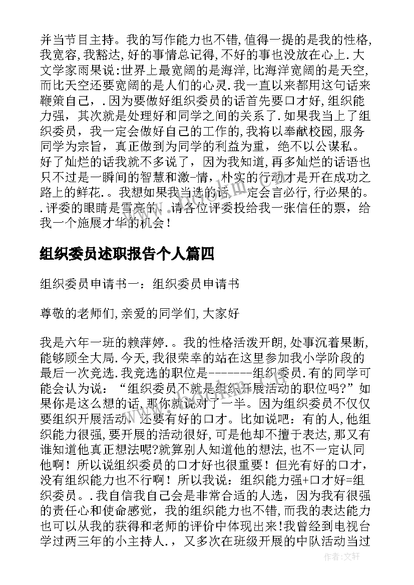 最新组织委员述职报告个人 组织委员演讲稿(模板10篇)