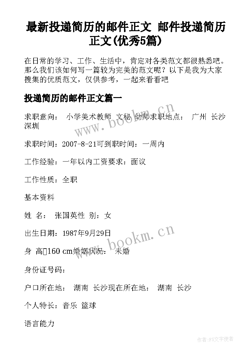 最新投递简历的邮件正文 邮件投递简历正文(优秀5篇)