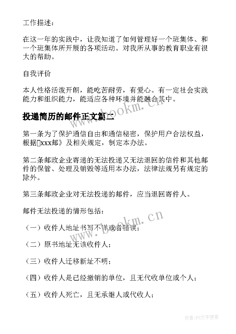 最新投递简历的邮件正文 邮件投递简历正文(优秀5篇)