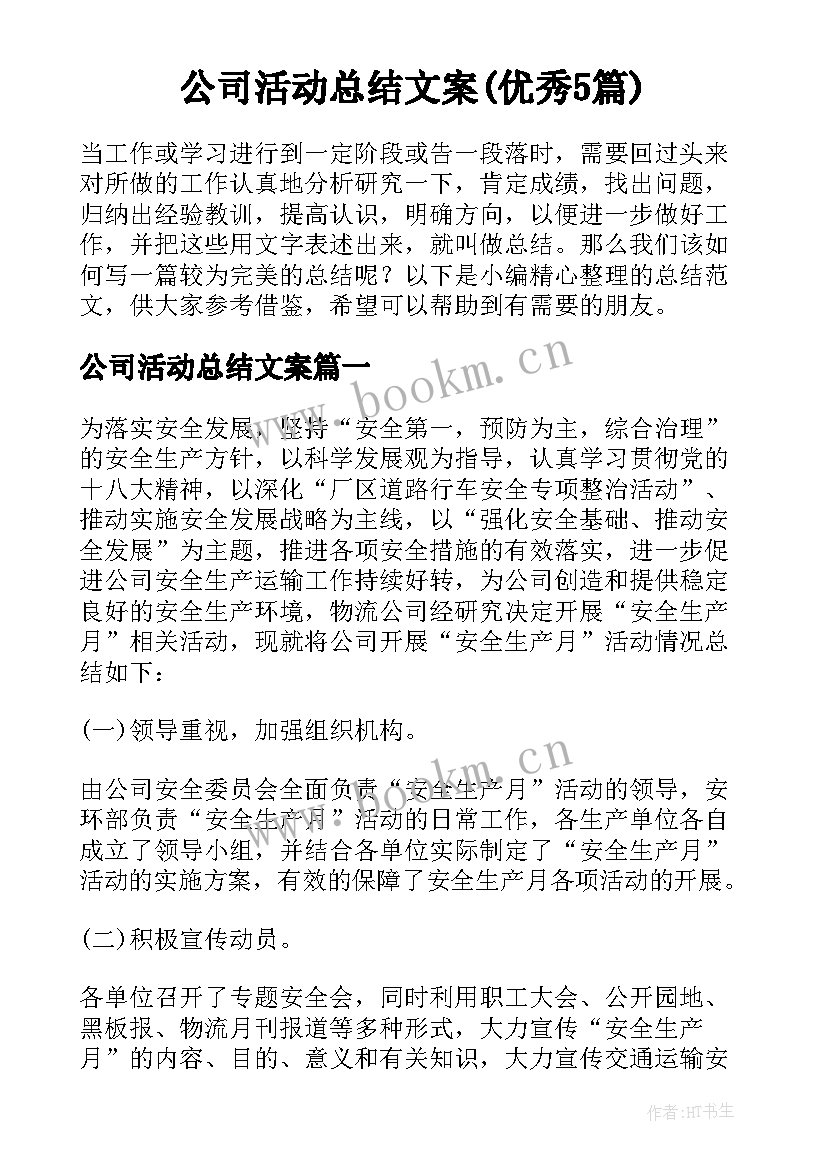 公司活动总结文案(优秀5篇)