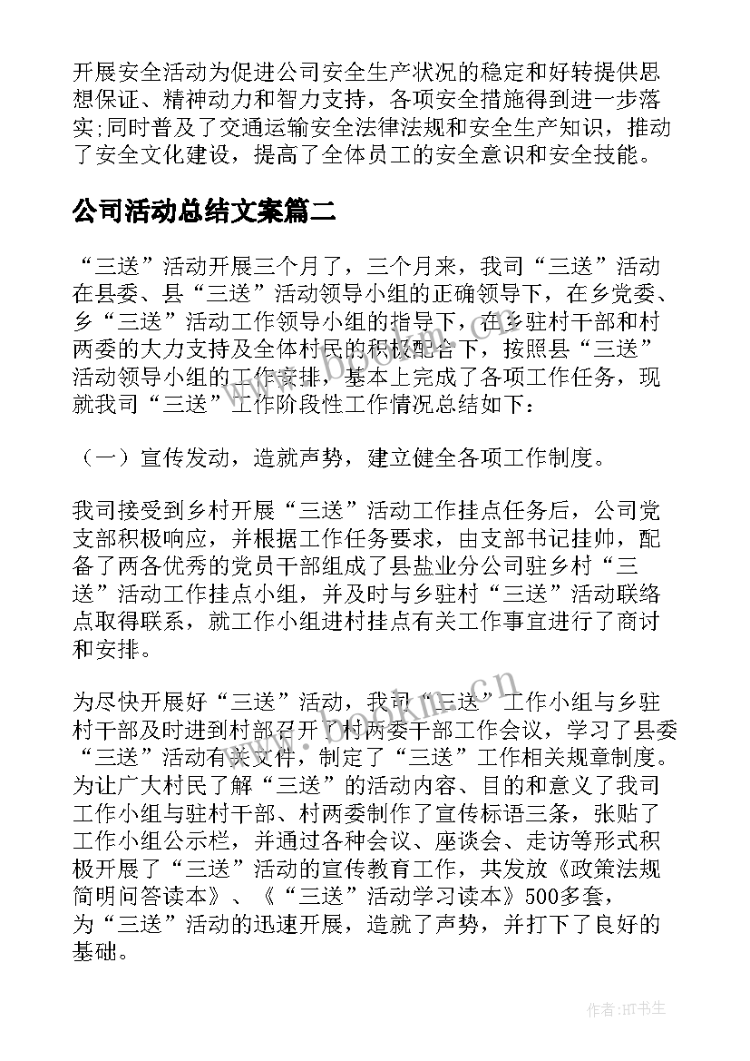 公司活动总结文案(优秀5篇)