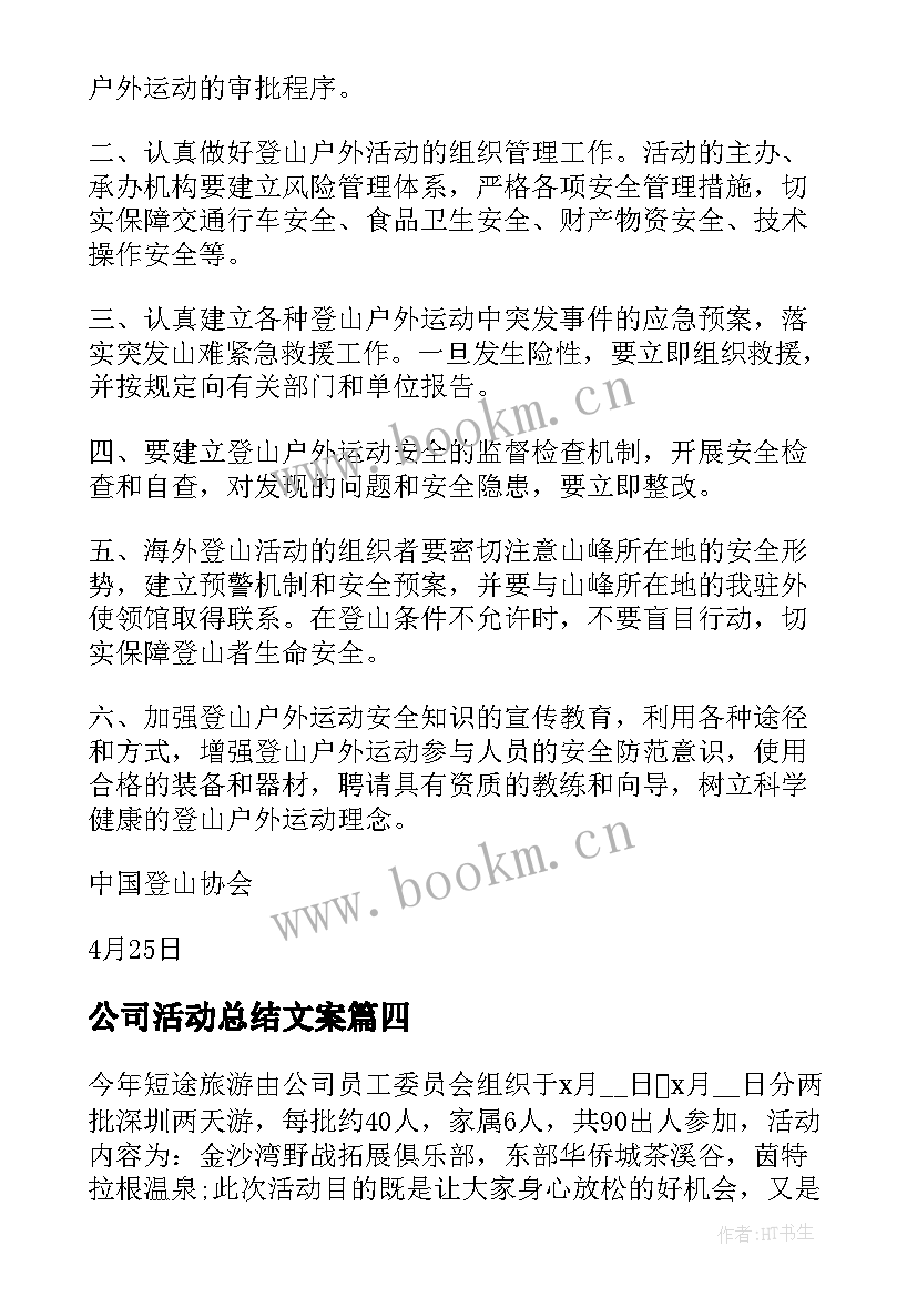 公司活动总结文案(优秀5篇)