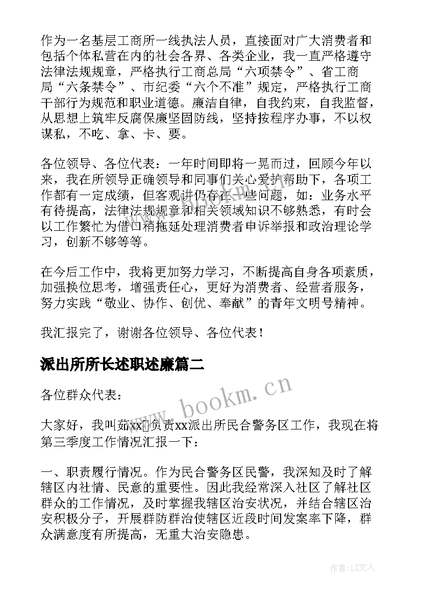 最新派出所所长述职述廉(通用5篇)