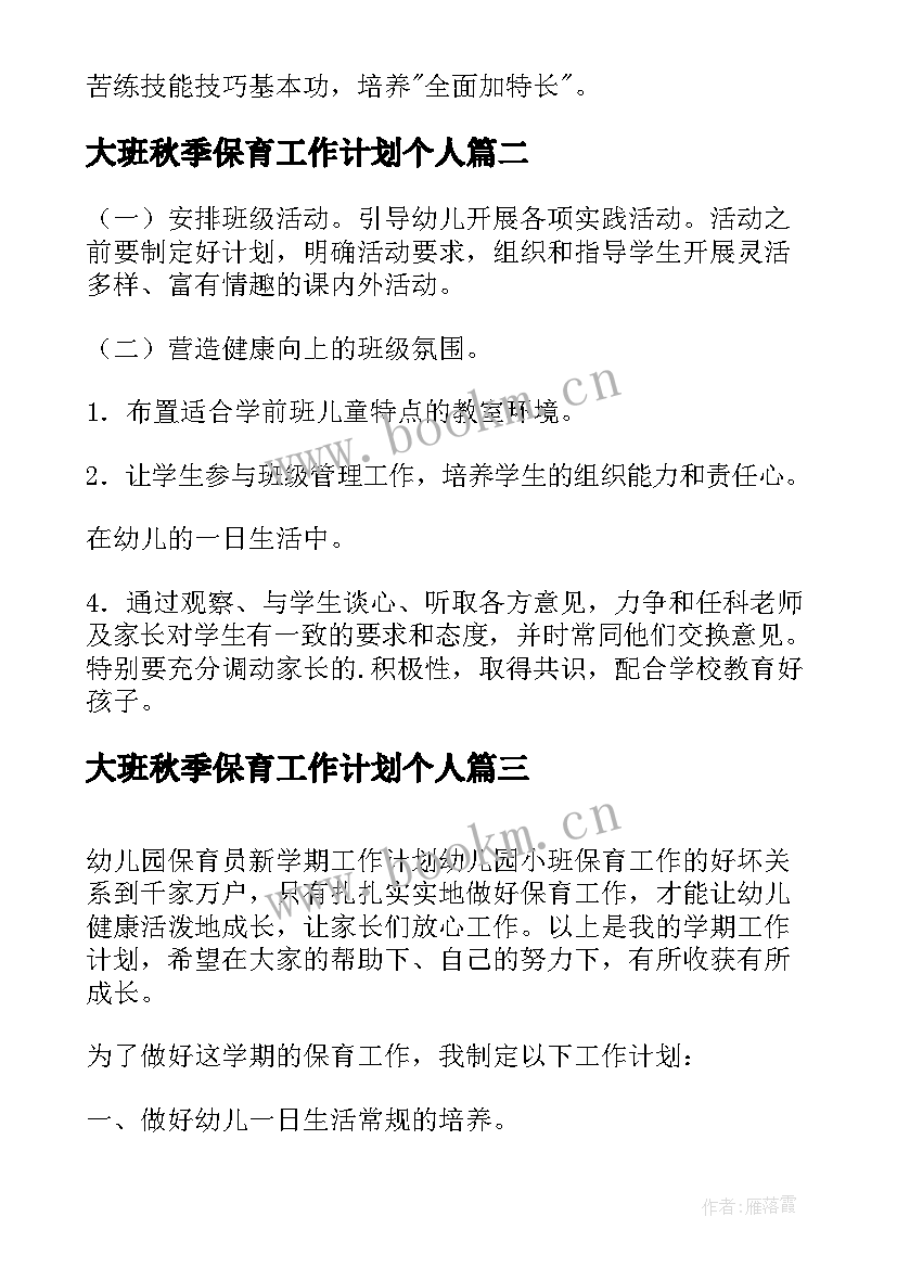 最新大班秋季保育工作计划个人(优秀5篇)