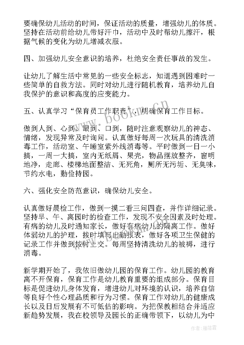 最新大班秋季保育工作计划个人(优秀5篇)