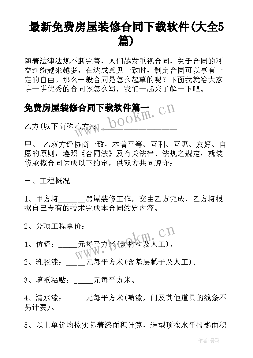 最新免费房屋装修合同下载软件(大全5篇)