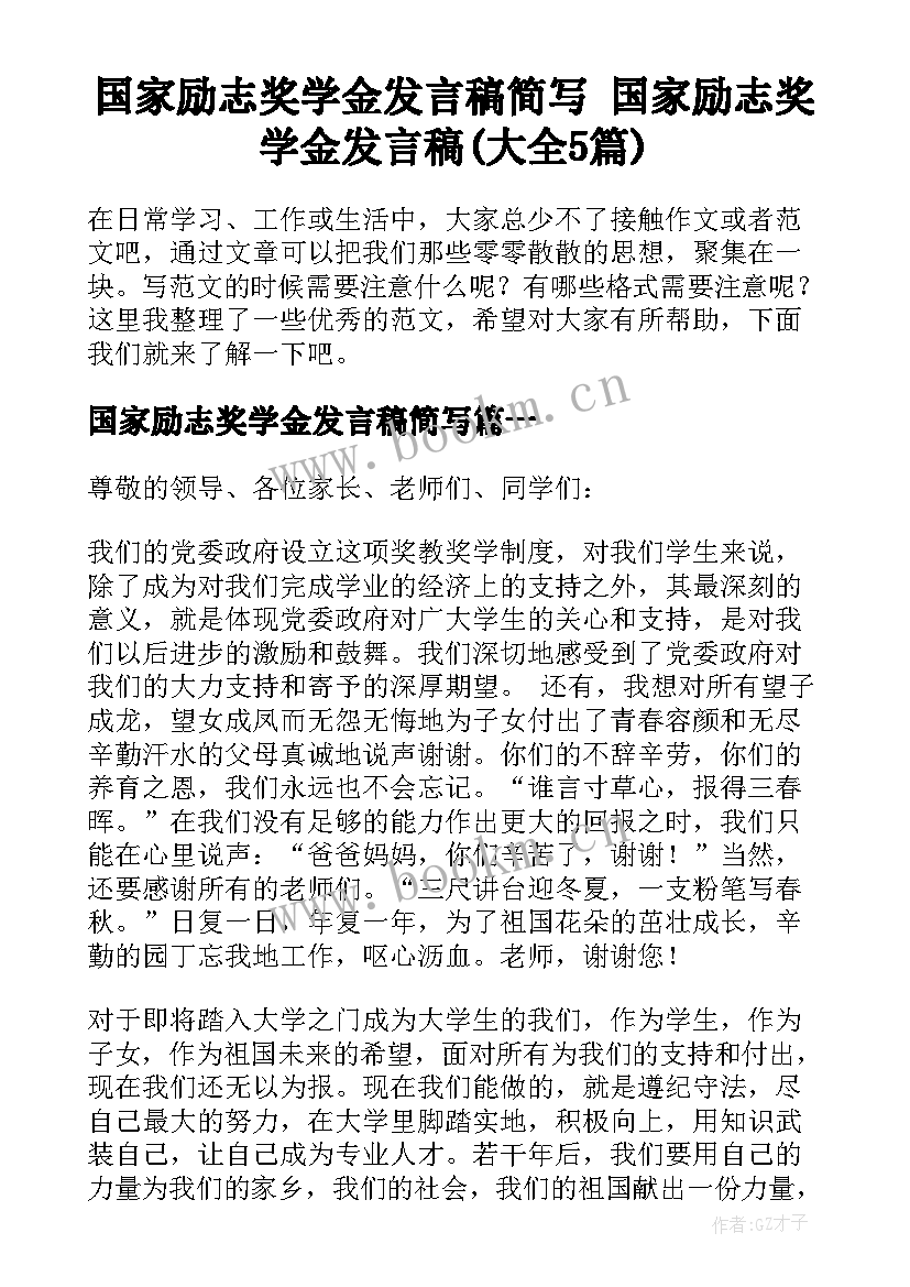 国家励志奖学金发言稿简写 国家励志奖学金发言稿(大全5篇)