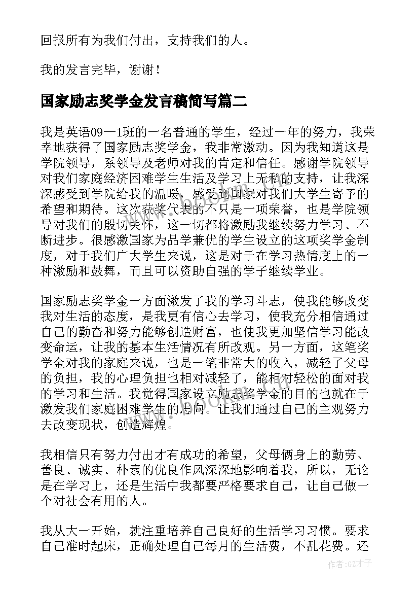 国家励志奖学金发言稿简写 国家励志奖学金发言稿(大全5篇)